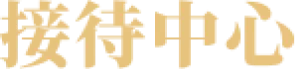 接待中心